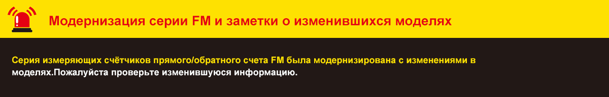 FM Series Обновление and Model Change Notice. The FM Series count up/count down measure counters have been Обновлениеd with changes to models. Please check the Обновление information and the revised ordering information.