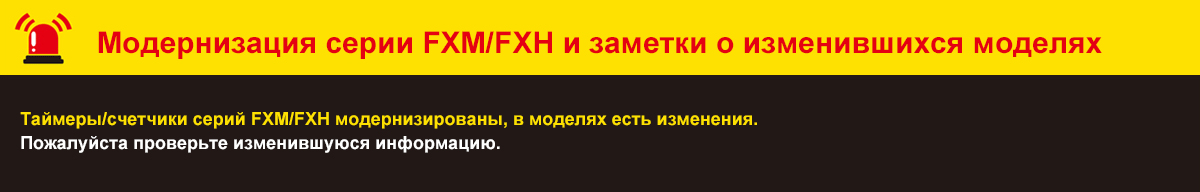 FXM/FXH Series Обновление and Model Change Notice The FXM/FXH Series counter/timers have been Обновлениеd with changes to models. Please check the Обновление information and the revised ordering information.