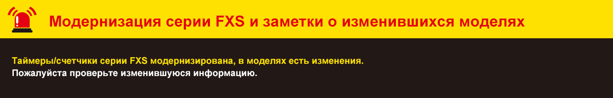 FXS Series Обновление and Model Change Notice. The FXS Series counter/timers have been Обновлениеd with changes to models. Please check the Обновление information and the revised ordering information.