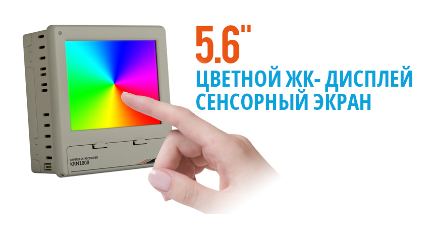 5.6-Inch color LCD Touch screen