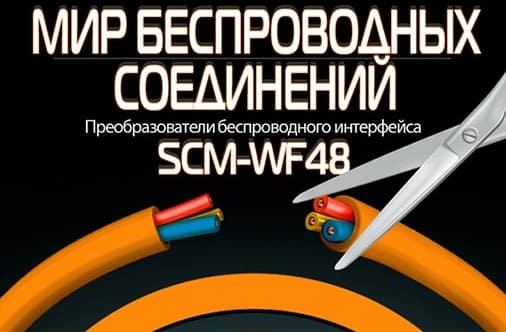 Преобразователи беспроводного интерфейса серия SCM-FW48